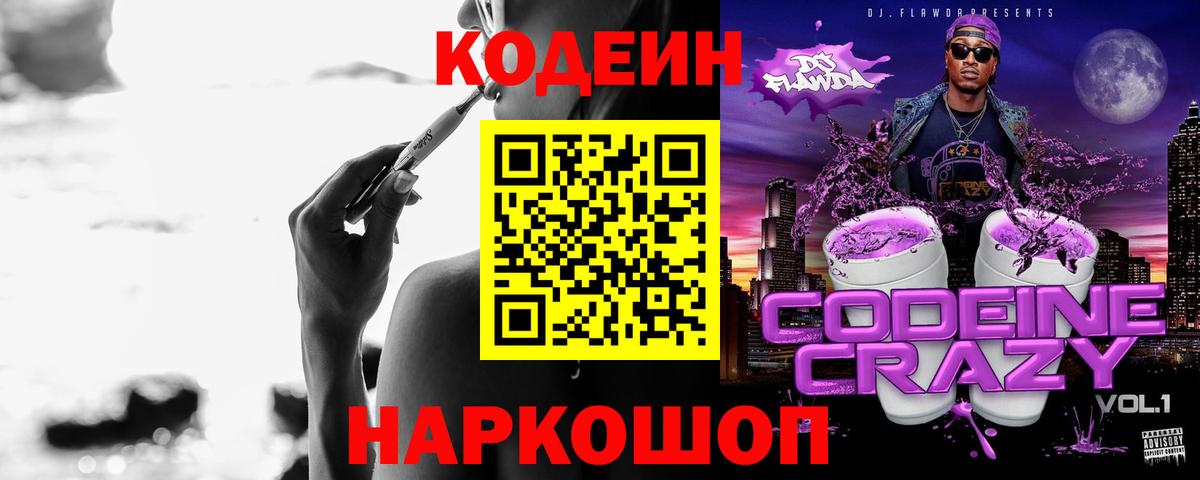 Кодеиновый сироп Lean напиток Lean (лин)  Кодеин Purple Drank  Вход с VPN  Саянск 